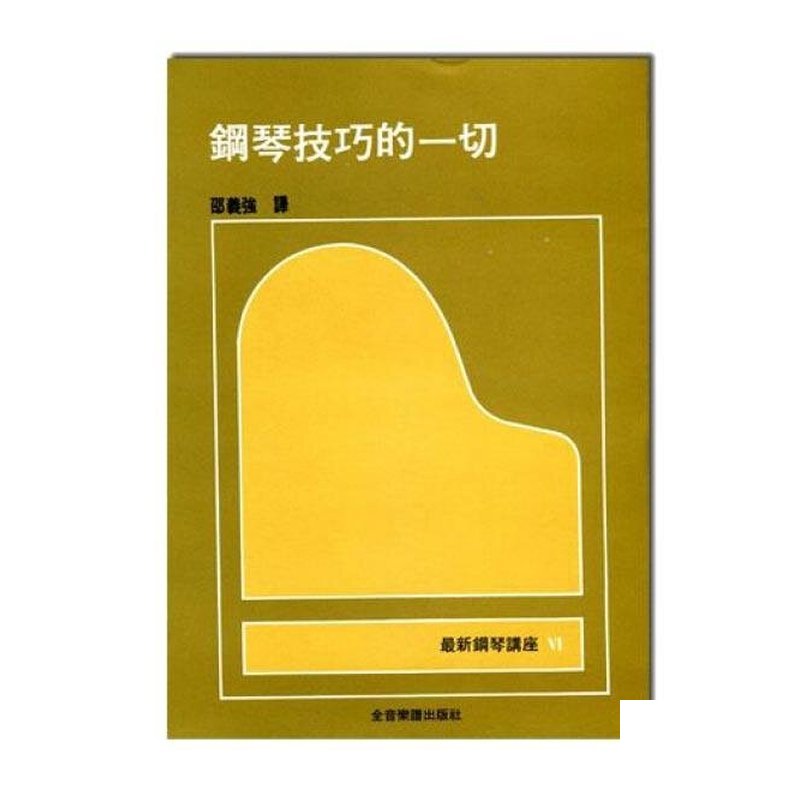 鋼琴講座 6 鋼琴技巧的一切 B56 — 三峽鍵盤 / 鋼琴