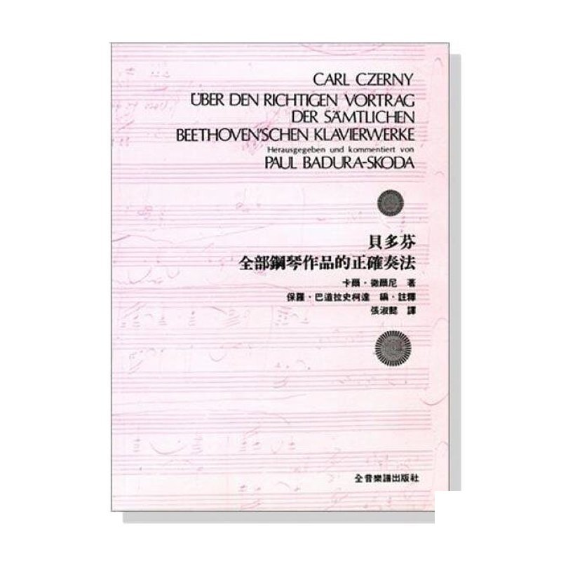 貝多芬全部鋼琴作品正確奏法 B63 — 三峽鍵盤 / 鋼琴