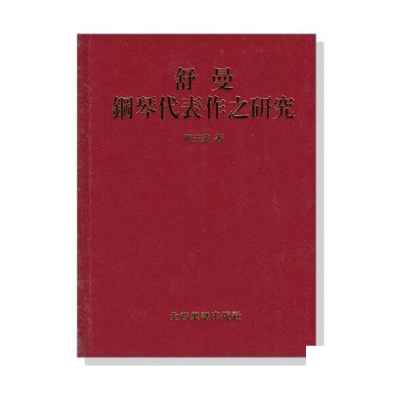 舒曼鋼琴代表作之研究 B67 — 三峽鍵盤 / 鋼琴