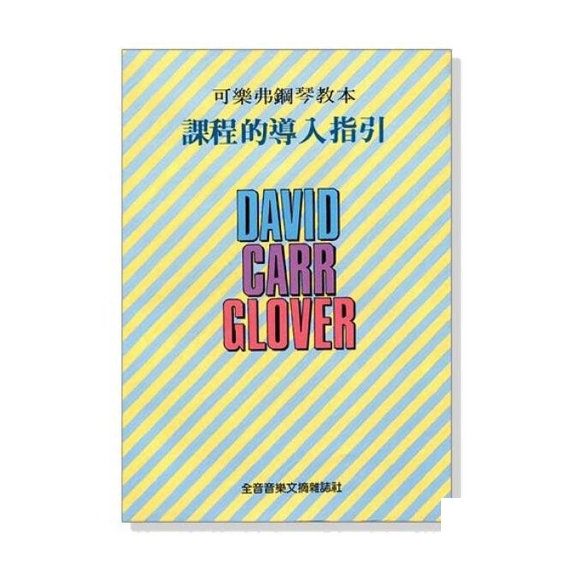 可樂弗鋼琴教本課程的導入指引 B68 — 三峽鍵盤 / 鋼琴