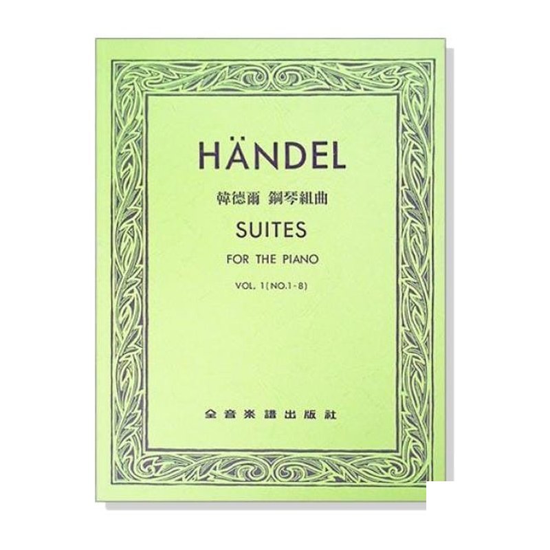 鋼琴譜 韓德爾 鋼琴組曲【第一冊】作品 一~八 P690 — 三峽鍵盤 / 鋼琴