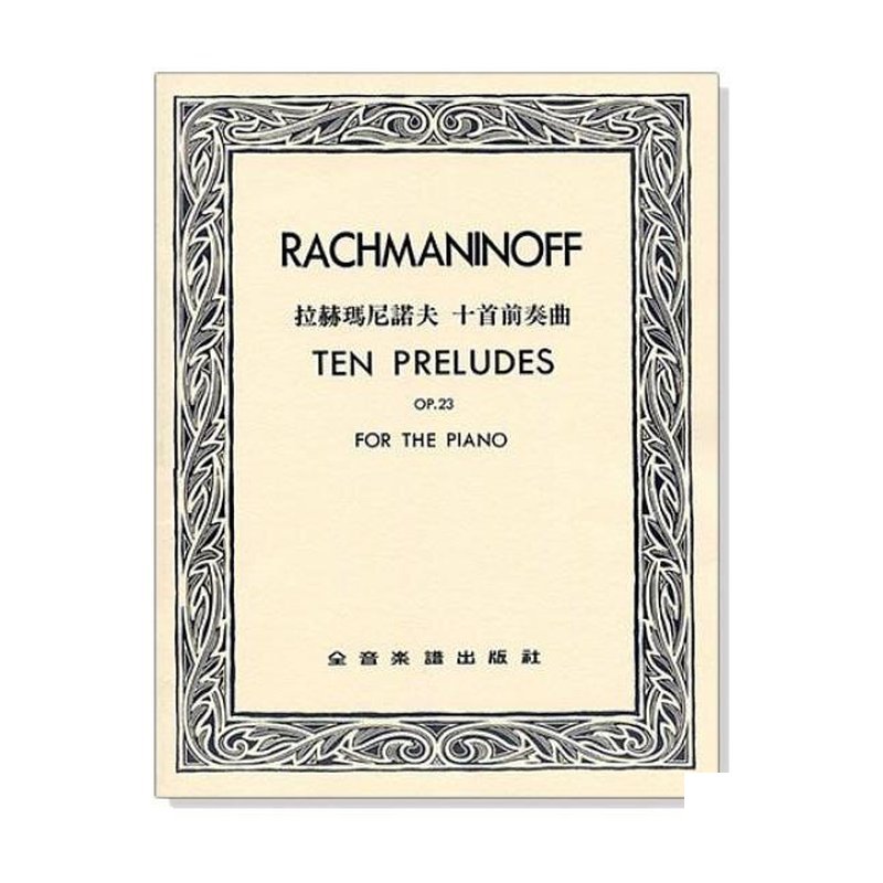 鋼琴譜 拉赫瑪尼諾夫 十首前奏曲--作品23 P784 — 三峽鍵盤 / 鋼琴