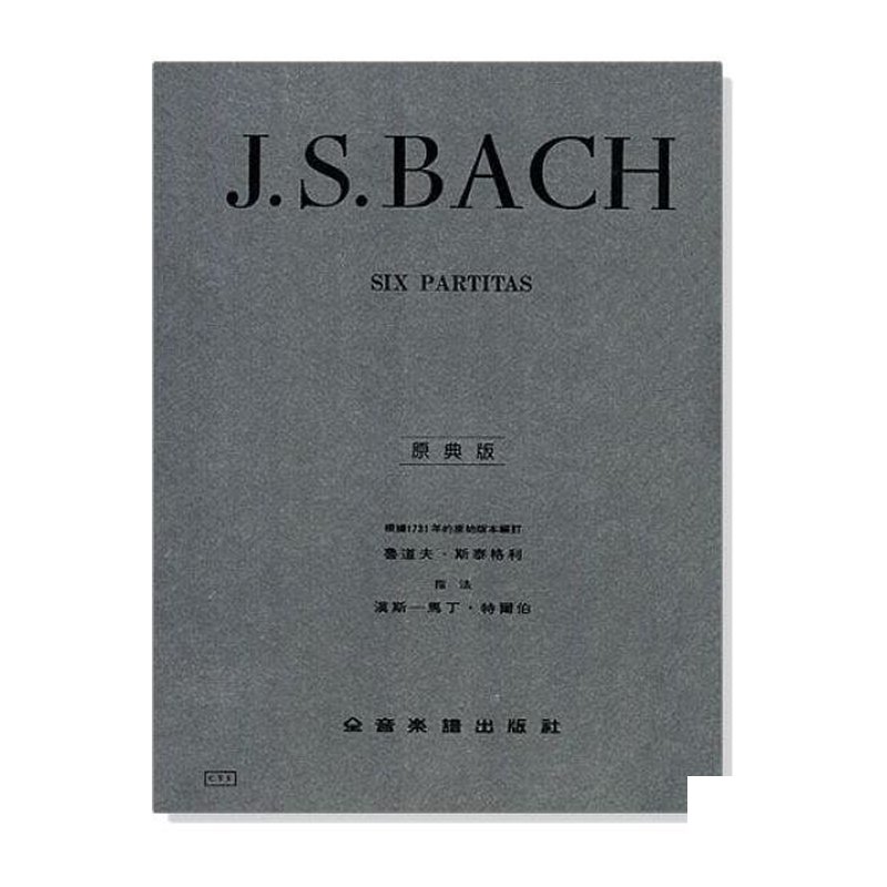 鋼琴譜 巴哈【原典版】六首巴蒂達組曲 (Y3) — 三峽鍵盤 / 鋼琴