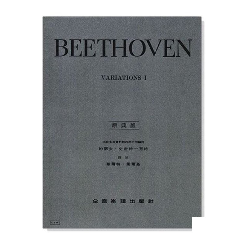 鋼琴譜 貝多芬【原典版】鋼琴變奏曲全集 第一冊 第二冊 (Y16/Y17) — 三峽鍵盤 / 鋼琴