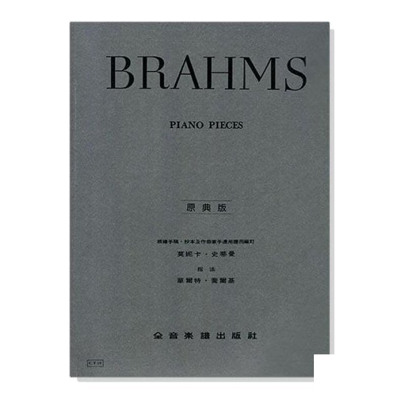 鋼琴譜 布拉姆斯【原典版】鋼琴曲集 (Y19) — 三峽鍵盤 / 鋼琴
