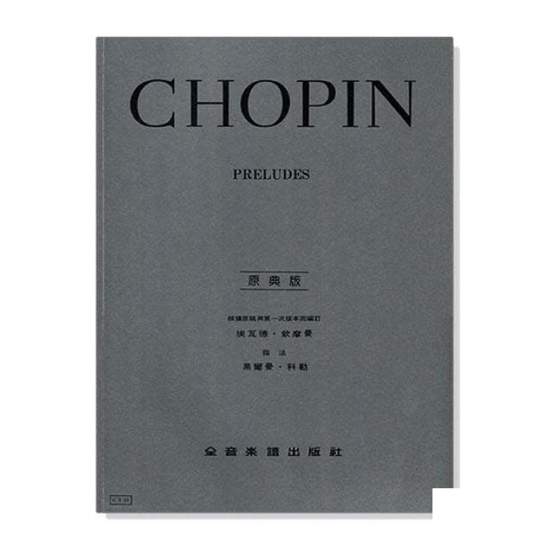 鋼琴譜 蕭邦【原典版】序曲 (Y23) — 三峽鍵盤 / 鋼琴