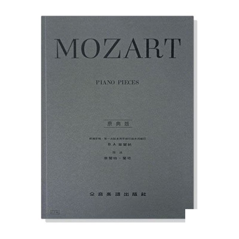 鋼琴譜 莫札特【原典版】鋼琴曲集 (Y48) — 三峽鍵盤 / 鋼琴