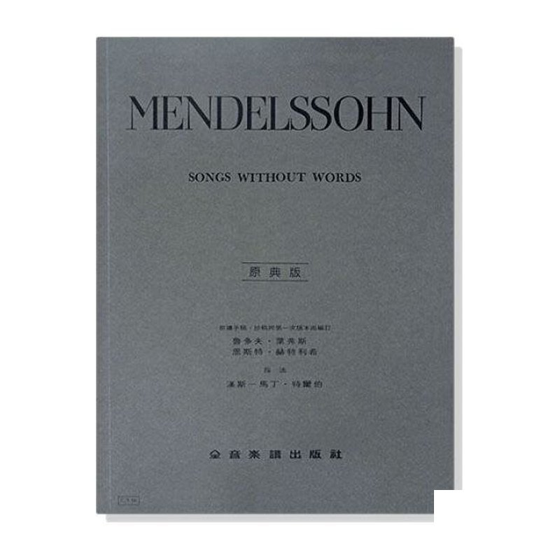 鋼琴譜 孟德爾頌【原典版】無言歌 (Y50) — 三峽鍵盤 / 鋼琴