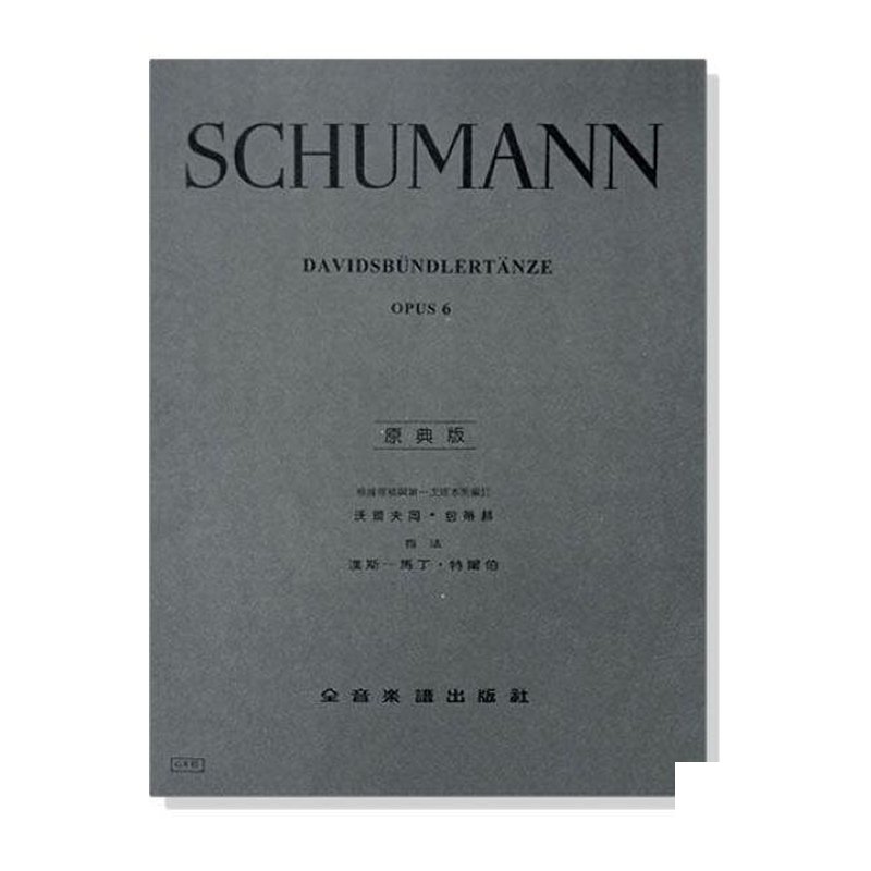 鋼琴譜 修曼【原典版】大衛同盟舞曲-作品6 (Y63) — 三峽鍵盤 / 鋼琴