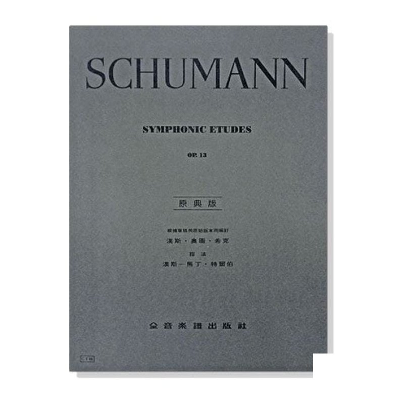 鋼琴譜 修曼【原典版】交響練習曲-作品13 (Y65) — 三峽鍵盤 / 鋼琴