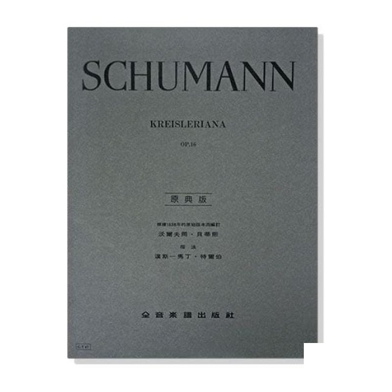 鋼琴譜 修曼【原典版】克萊斯勒麗安娜-作品16 (Y67) — 三峽鍵盤 / 鋼琴
