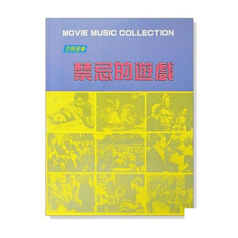 鋼琴譜 古典音樂電影主題曲：禁忌的遊戲 P935 — 三峽鍵盤 / 鋼琴