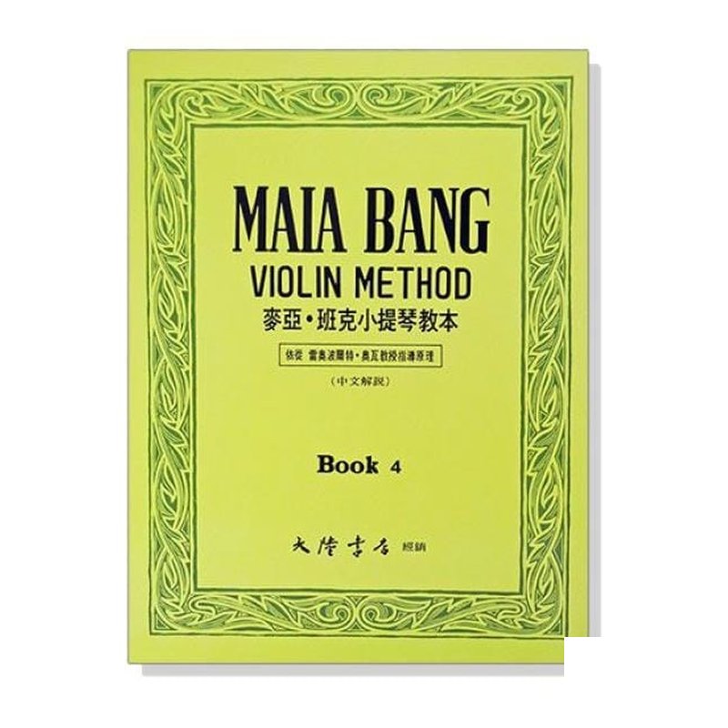 小提琴 麥亞 班克小提琴教本【4】中文解說 V21 — 三峽弦樂器