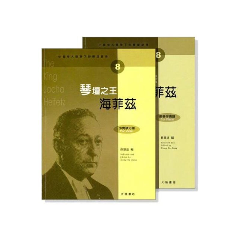 提琴譜 小提琴大師筆下的輝煌旋律【8】海菲茲 琴壇之王 (小提琴分譜＋鋼琴伴奏譜) V408 — 三峽弦樂器