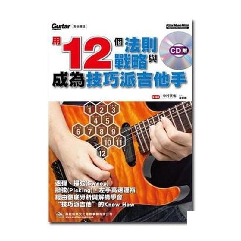用12個法則與戰略成為技巧派吉他手 (附CD) 581670 — 三峽吉他 / Bass