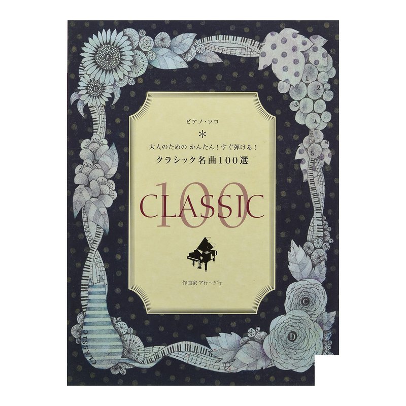 鋼琴譜 853056 大人容易演奏！100首經典歌曲 作曲家:ア行-タ行 — 三峽鍵盤 / 鋼琴