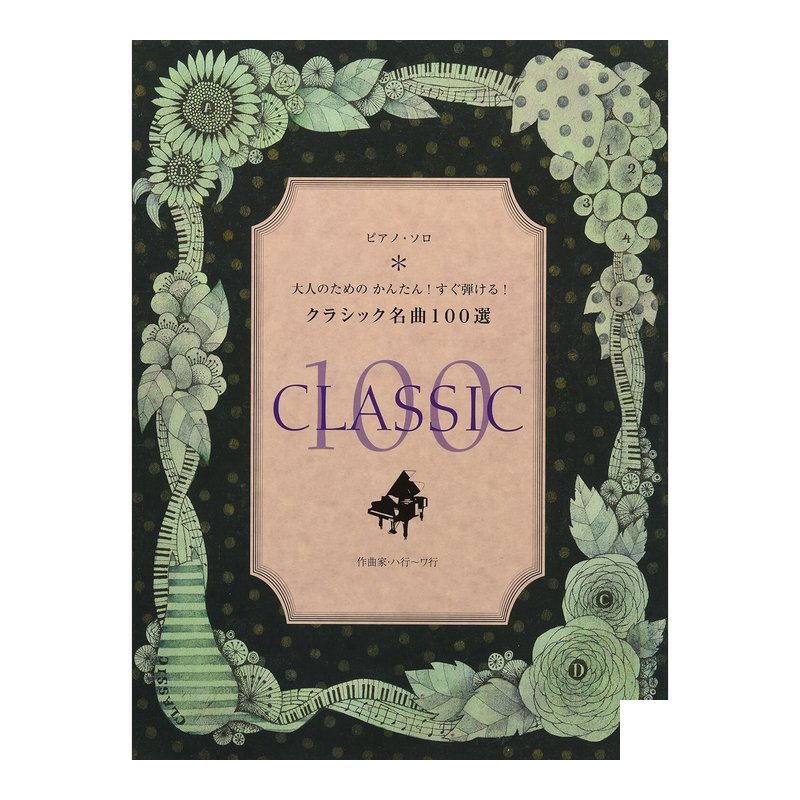 鋼琴譜 853063 大人容易演奏！100首經典歌曲 作曲家:ハ行-ワ行 — 三峽鍵盤 / 鋼琴