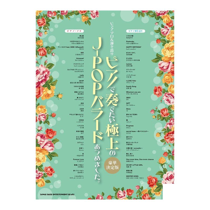 鋼琴譜 038220 鋼琴獨奏 收集了想在鋼琴上演奏的J-POP 豪華決定版 — 三峽鍵盤 / 鋼琴