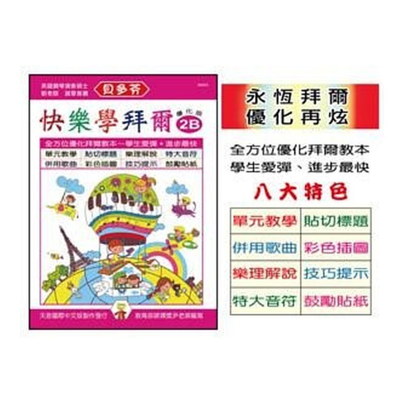 IN803 IN803 《貝多芬》快樂學拜爾-優化版 2B — 三峽配件 / 週邊