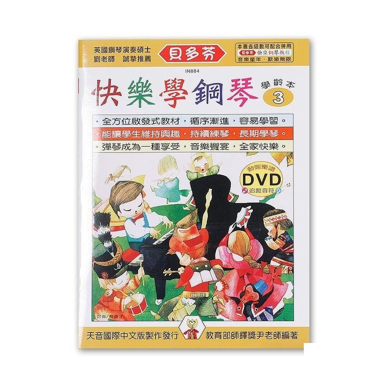 IN884 IN884 《貝多芬》快樂學鋼琴-學齡本３ — 三峽電鋼琴 / 鍵盤