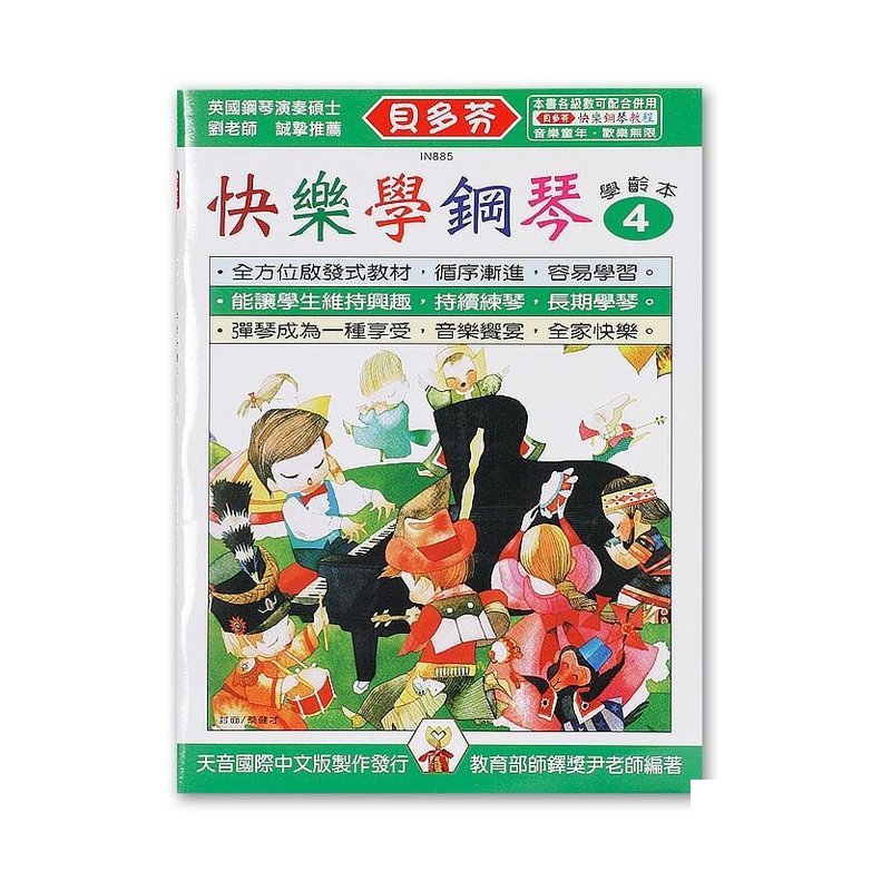 IN885 IN885 《貝多芬》快樂學鋼琴-學齡本４ — 三峽電鋼琴 / 鍵盤