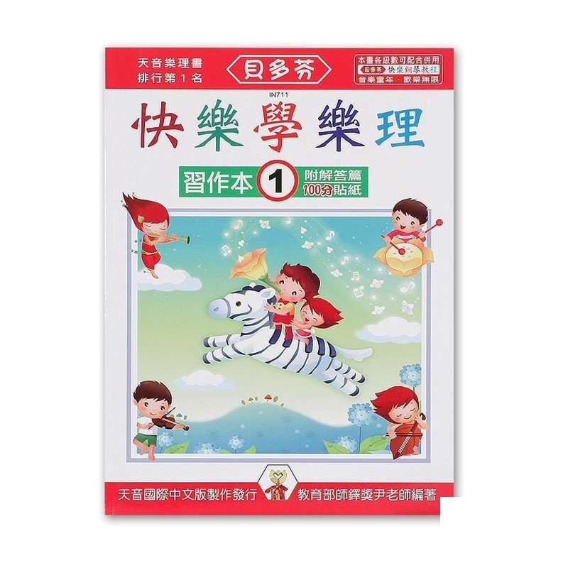 IN711 IN711 《貝多芬》快樂學樂理-習作本(１) — 三峽配件 / 週邊