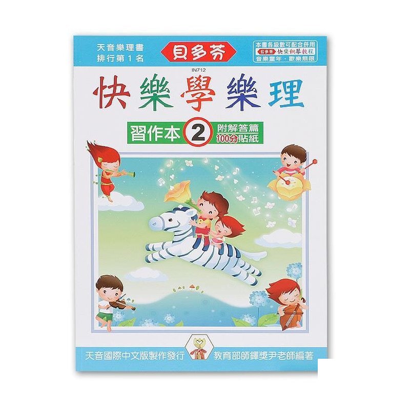 IN712 IN712 《貝多芬》快樂學樂理-習作本(２) — 三峽配件 / 週邊