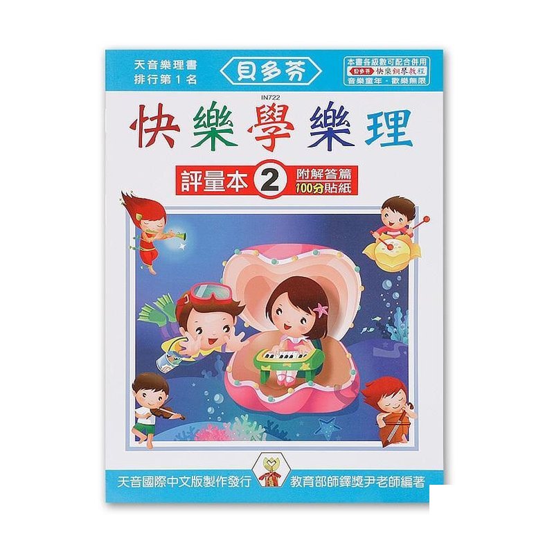 IN722 IN722 《貝多芬》快樂學樂理-評量本(２) — 三峽配件 / 週邊