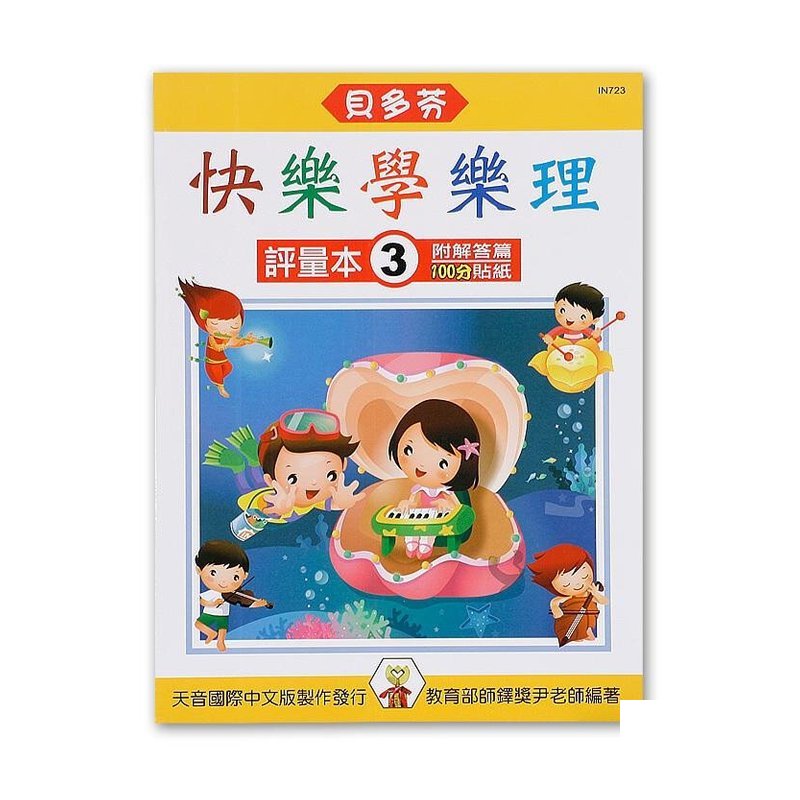 IN723 IN723 《貝多芬》快樂學樂理-評量本(３) — 三峽配件 / 週邊