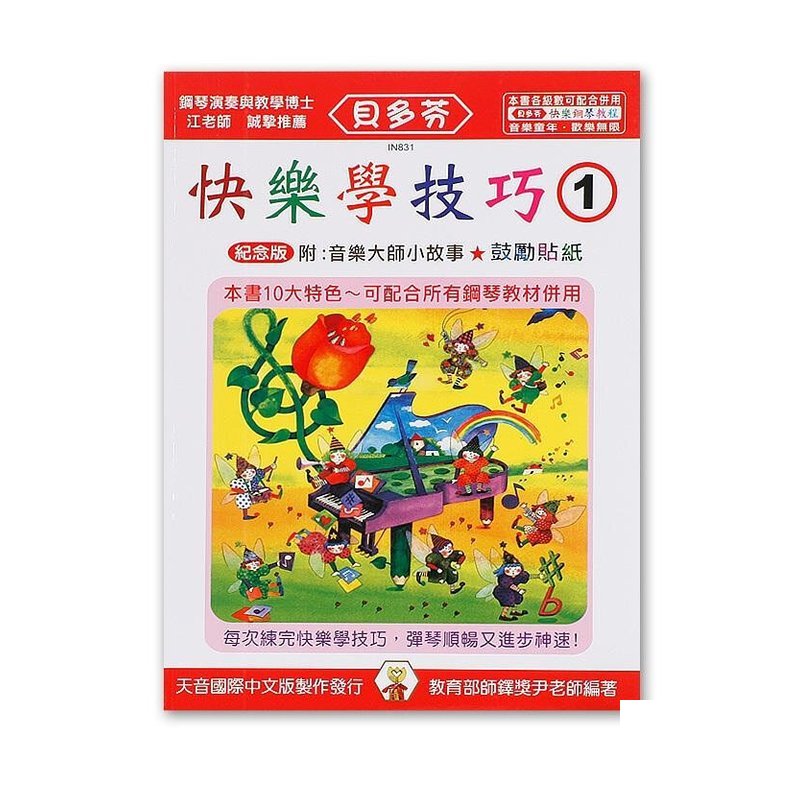 IN831 IN831 《貝多芬》快樂學技巧-(１) — 三峽配件 / 週邊
