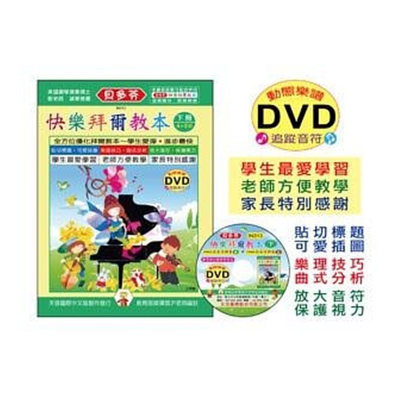 IN313 IN313 《貝多芬》快樂拜爾教本(下)+動態樂譜DVD — 三峽配件 / 週邊