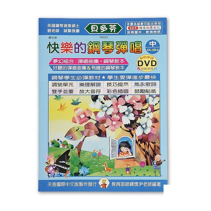 IN322 IN322 《貝多芬》快樂的鋼琴彈唱(中)+動態樂譜DVD — 三峽電鋼琴 / 鍵盤