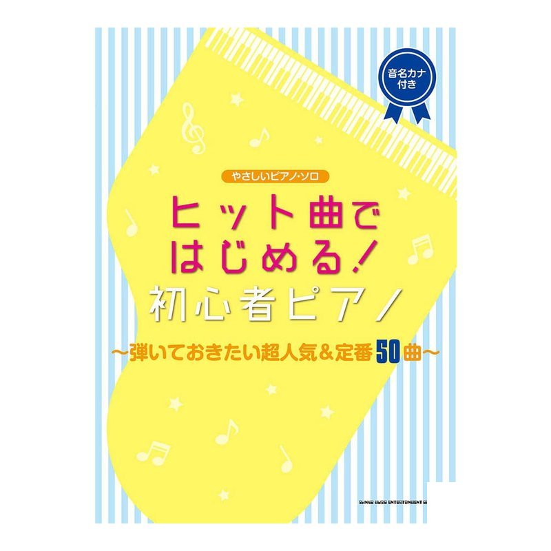 鋼琴譜 038213 輕鬆獨奏 從流行歌曲開始！初心者鋼琴〜超級流行經典50首您想彈奏的歌曲〜 — 三峽鍵盤 / 鋼琴