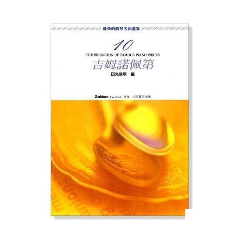 優美的鋼琴名曲選集【10】吉姆諾佩第．附彈奏解說 P469 — 三峽鍵盤 / 鋼琴