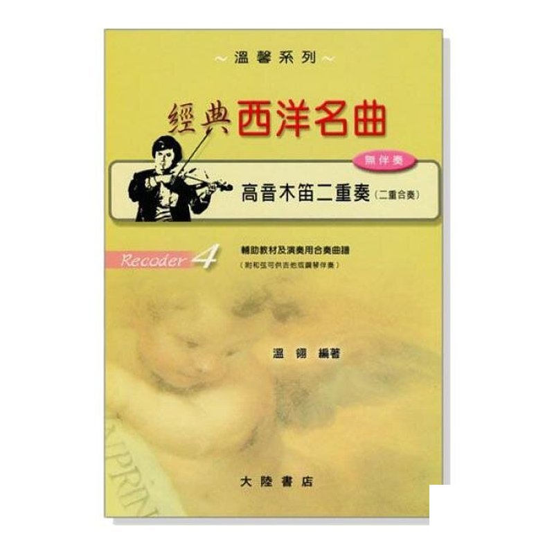 直笛譜 經典西洋名曲【高音木笛】二重奏 F115 — 三峽銅管 / 管樂