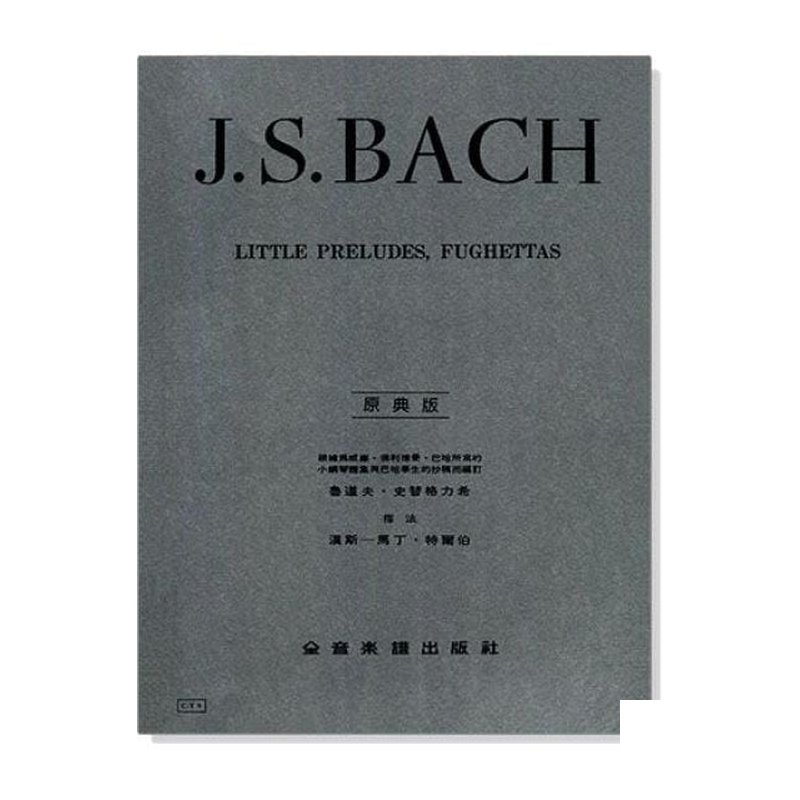 鋼琴譜 巴哈【原典版】小序曲與賦格 (Y9) — 三峽鍵盤 / 鋼琴