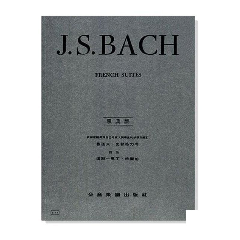 鋼琴譜 巴哈【原典版】法國組曲 (Y7) — 三峽鍵盤 / 鋼琴