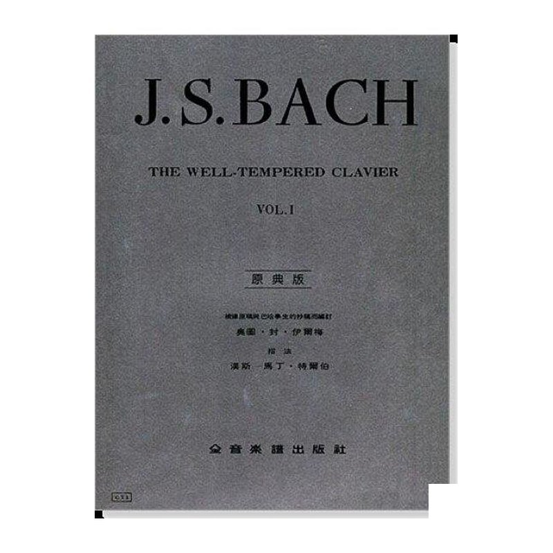 鋼琴譜 巴哈【原典版】十二平均律 第一冊/第二冊 (Y1/Y2) — 三峽鍵盤 / 鋼琴
