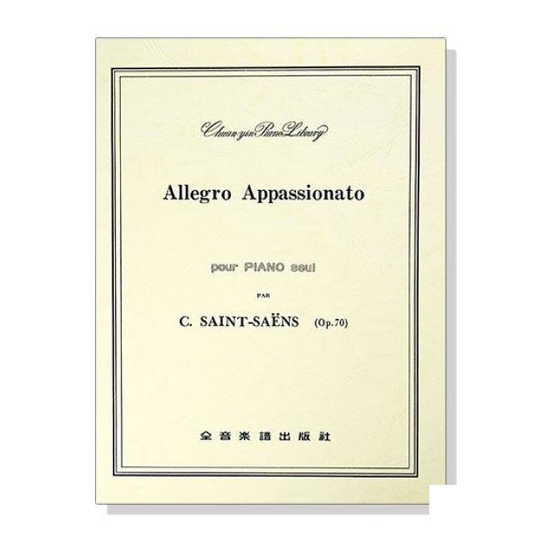 鋼琴譜 聖桑 熱情的快板-作品70 P811 — 三峽鍵盤 / 鋼琴