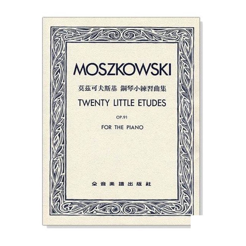 鋼琴譜 P752 莫茲可夫斯基 鋼琴小練習曲集-作品91 — 三峽鍵盤 / 鋼琴