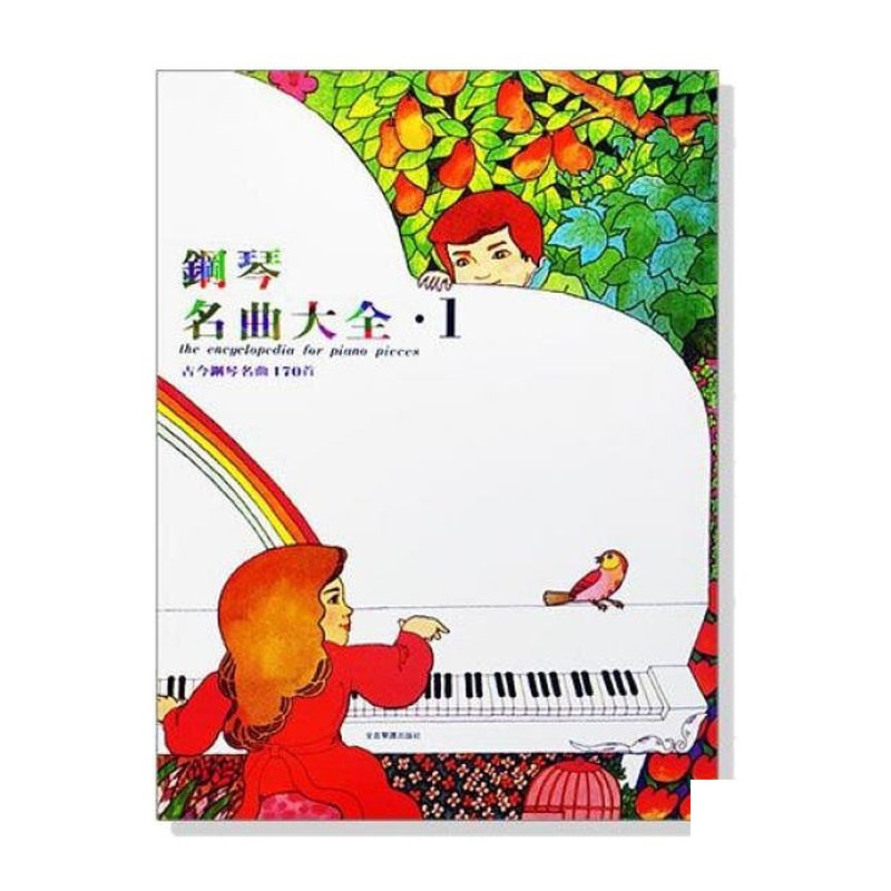 鋼琴譜 鋼琴名曲大全【1】【2】古今鋼琴名曲170首 P420/P421 — 三峽鍵盤 / 鋼琴