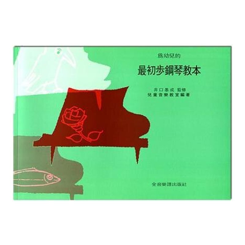鋼琴教材 為幼兒的最初步鋼琴教本 P146 — 三峽鍵盤 / 鋼琴