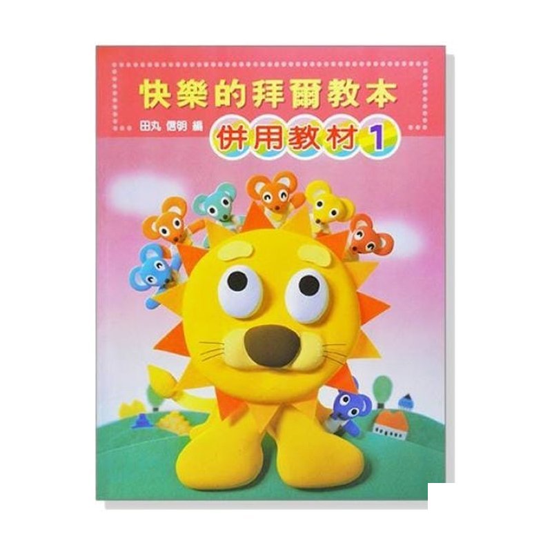 鋼琴教材 快樂的拜爾教本【1】併用教材 新編彩色版 P478 — 三峽鍵盤 / 鋼琴