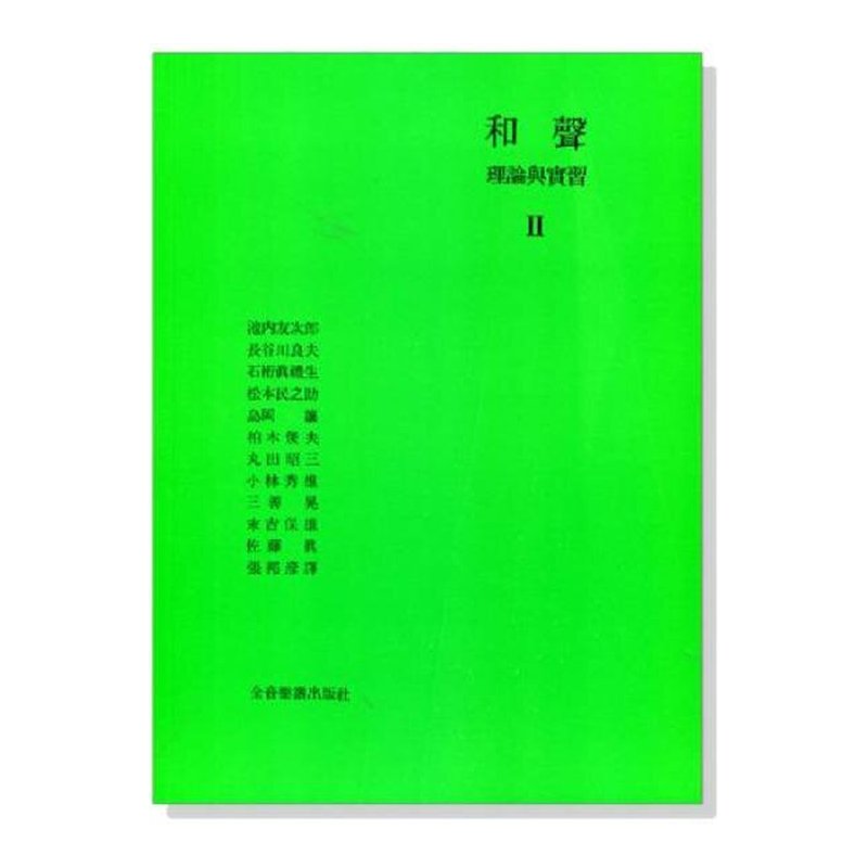 和聲教材 和聲理論與實習2 (B508) — 三峽配件 / 週邊