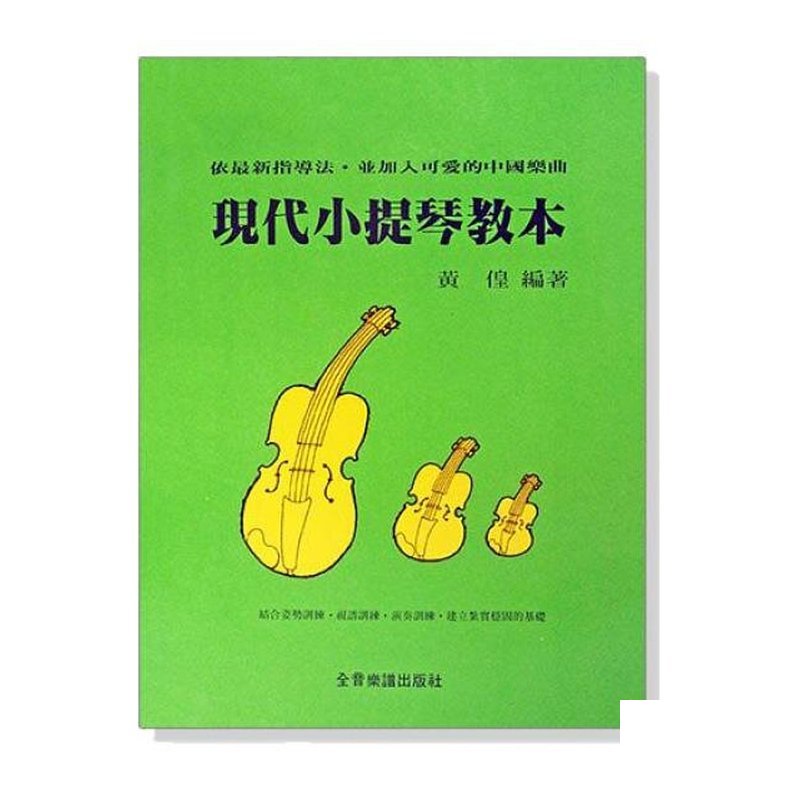 小提琴 現代小提琴教本 基礎篇 V37 — 三峽弦樂器