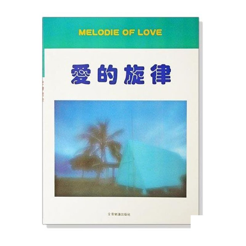 鋼琴譜 愛的旋律 P936 — 三峽鍵盤 / 鋼琴
