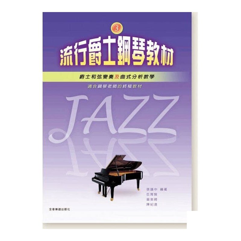 鋼琴譜 P967 流行爵士鋼琴教材 3 — 三峽鍵盤 / 鋼琴