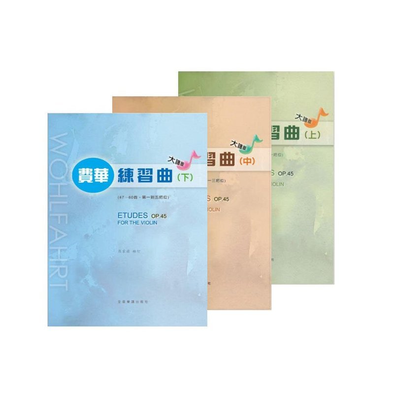 大譜版 費華練習曲 上/中/下冊 V461/V462/V463 — 三峽配件 / 週邊