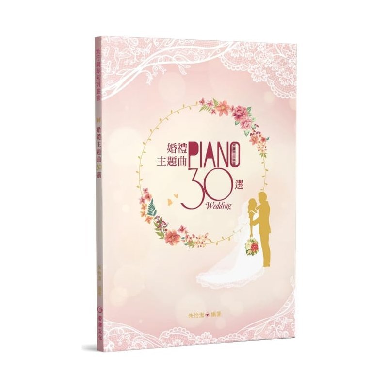 鋼琴譜 580224 婚禮主題曲30選 — 三峽鍵盤 / 鋼琴