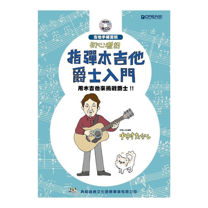 吉他教材 581717 初心者的指彈木吉他爵士入門（附CD） — 三峽吉他 / Bass